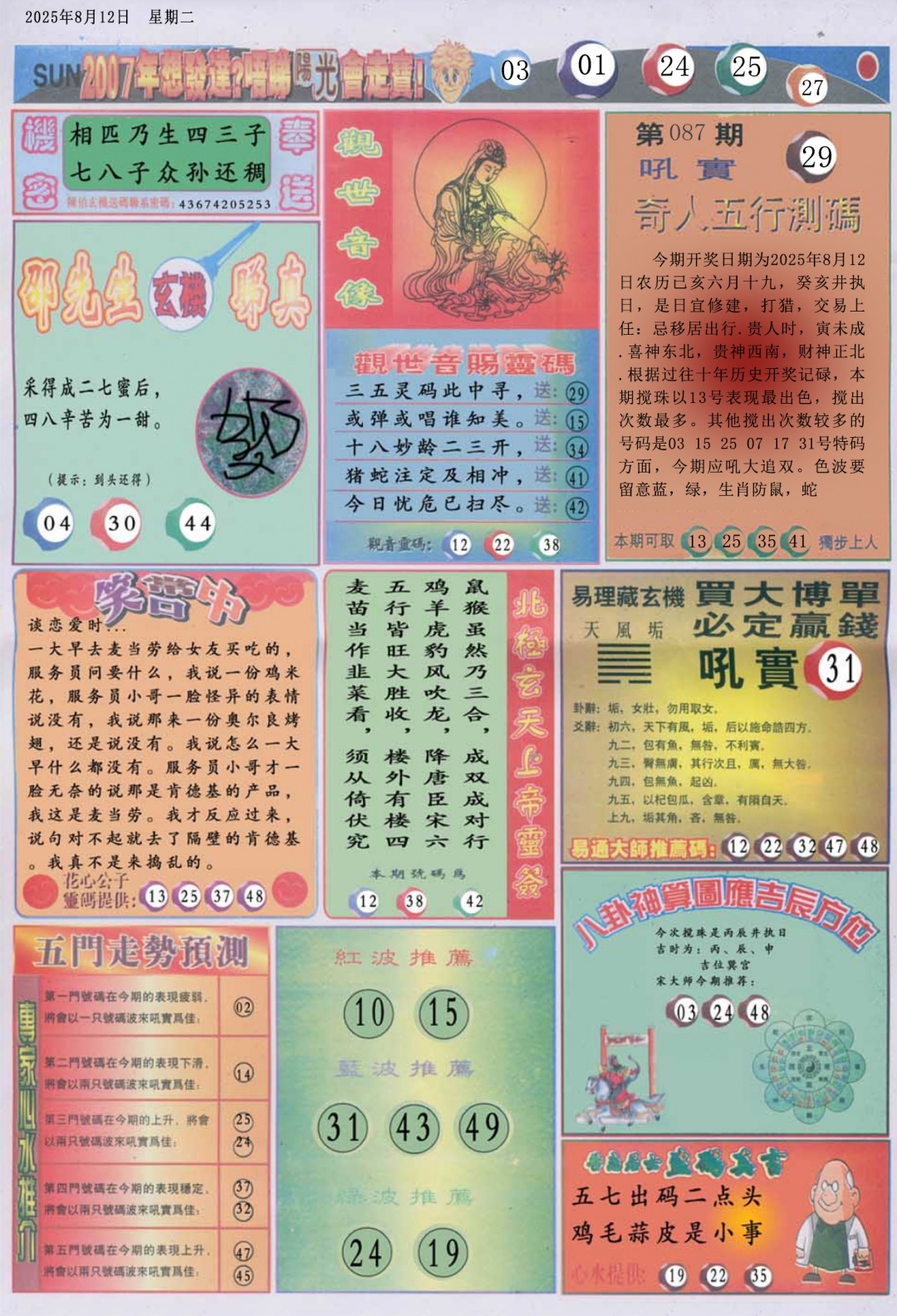 六合彩087期阳光B