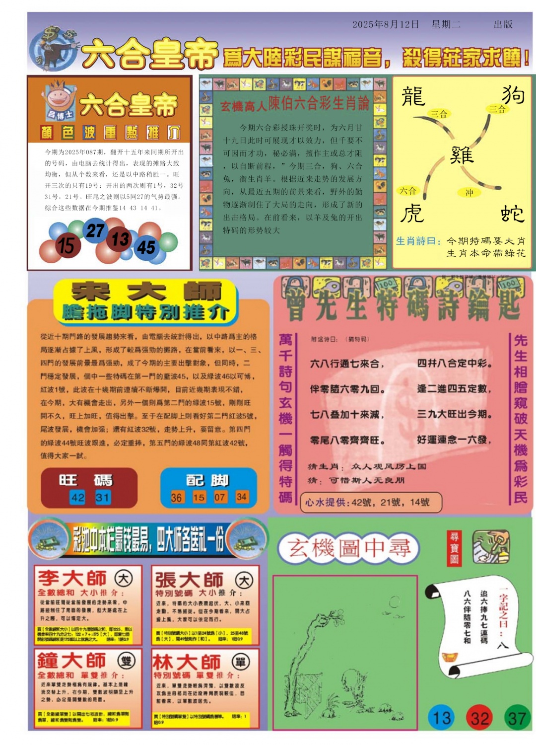 六合彩087期六合皇帝B