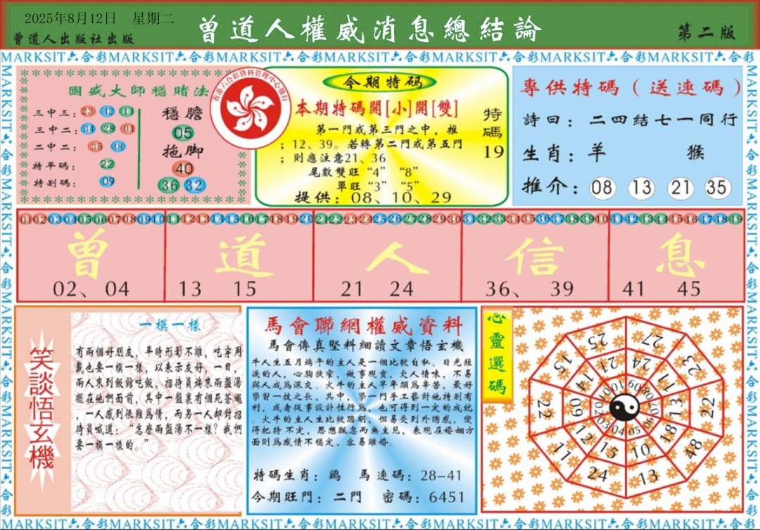 六合彩087期曾道人权威消息B