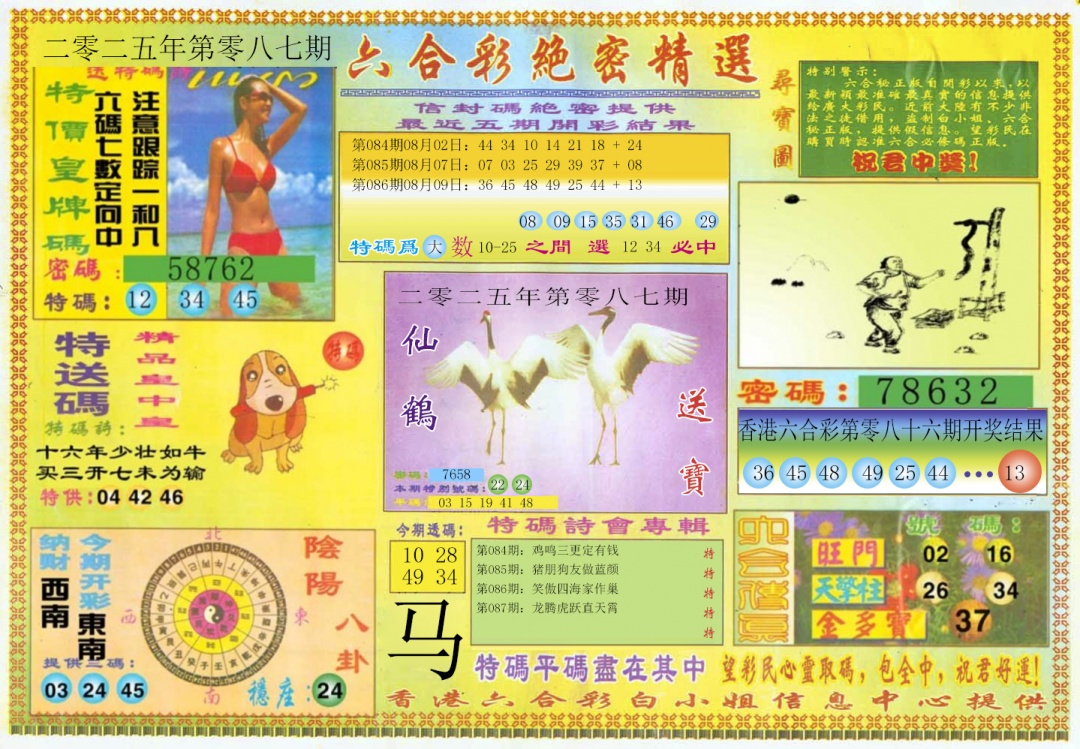 六合彩087期绝密精选A