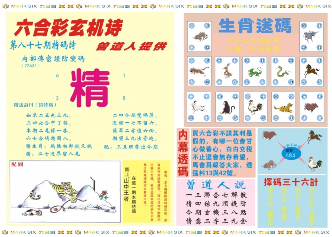 六合彩087期新曾道人内幕B