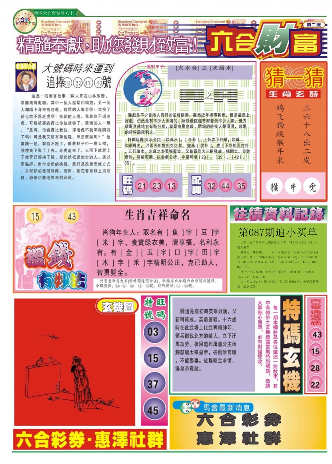 六合彩087期六合财富B