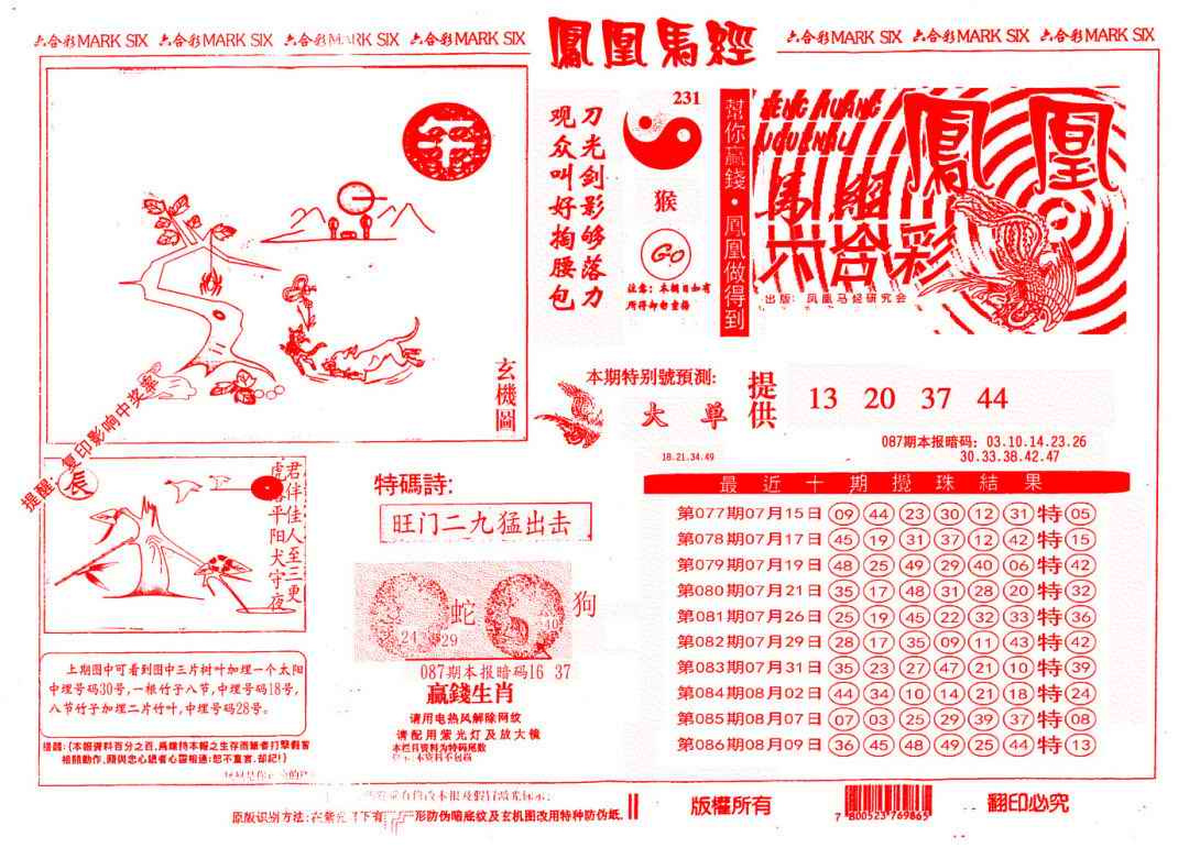 六合彩087期另版凤凰马经