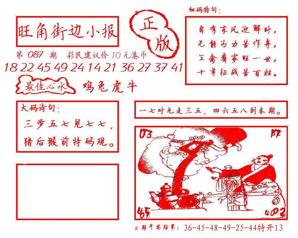 六合彩087期旺角街边小报