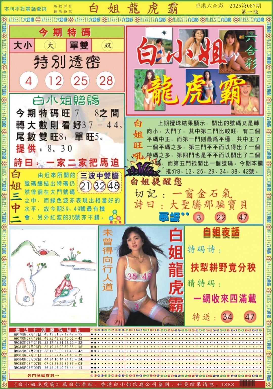 六合彩087期白小姐龙虎霸A