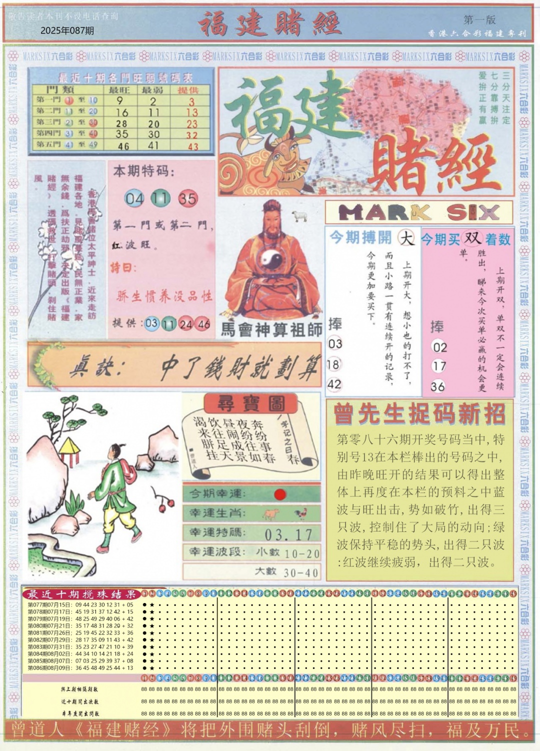 六合彩087期福建赌经A