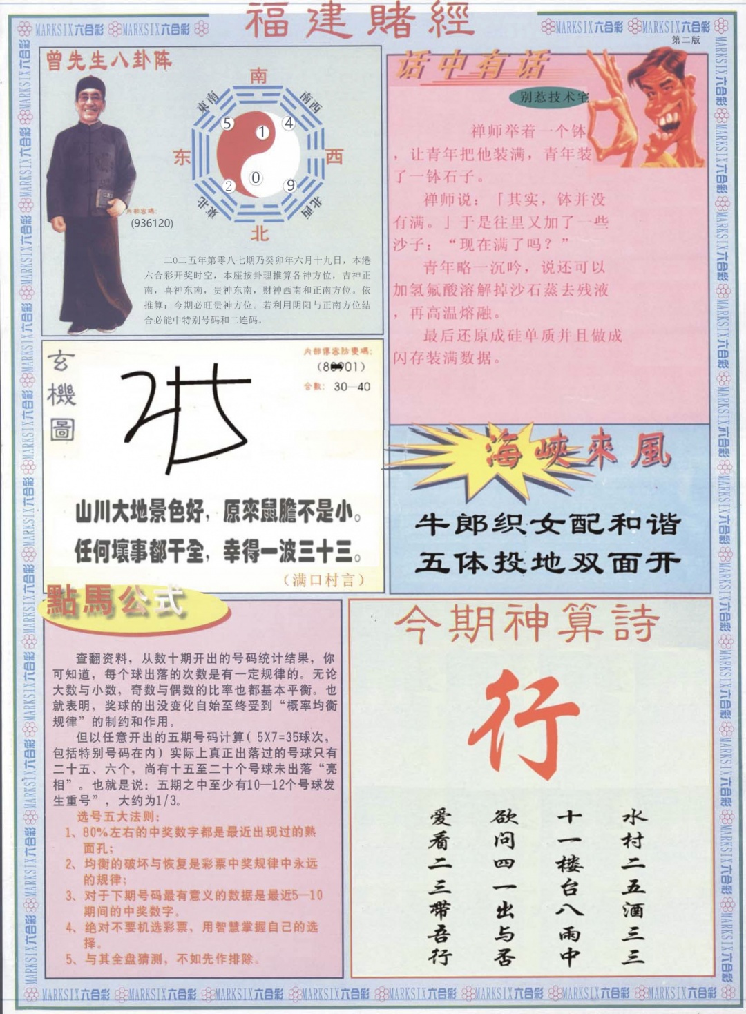六合彩087期福建赌经B