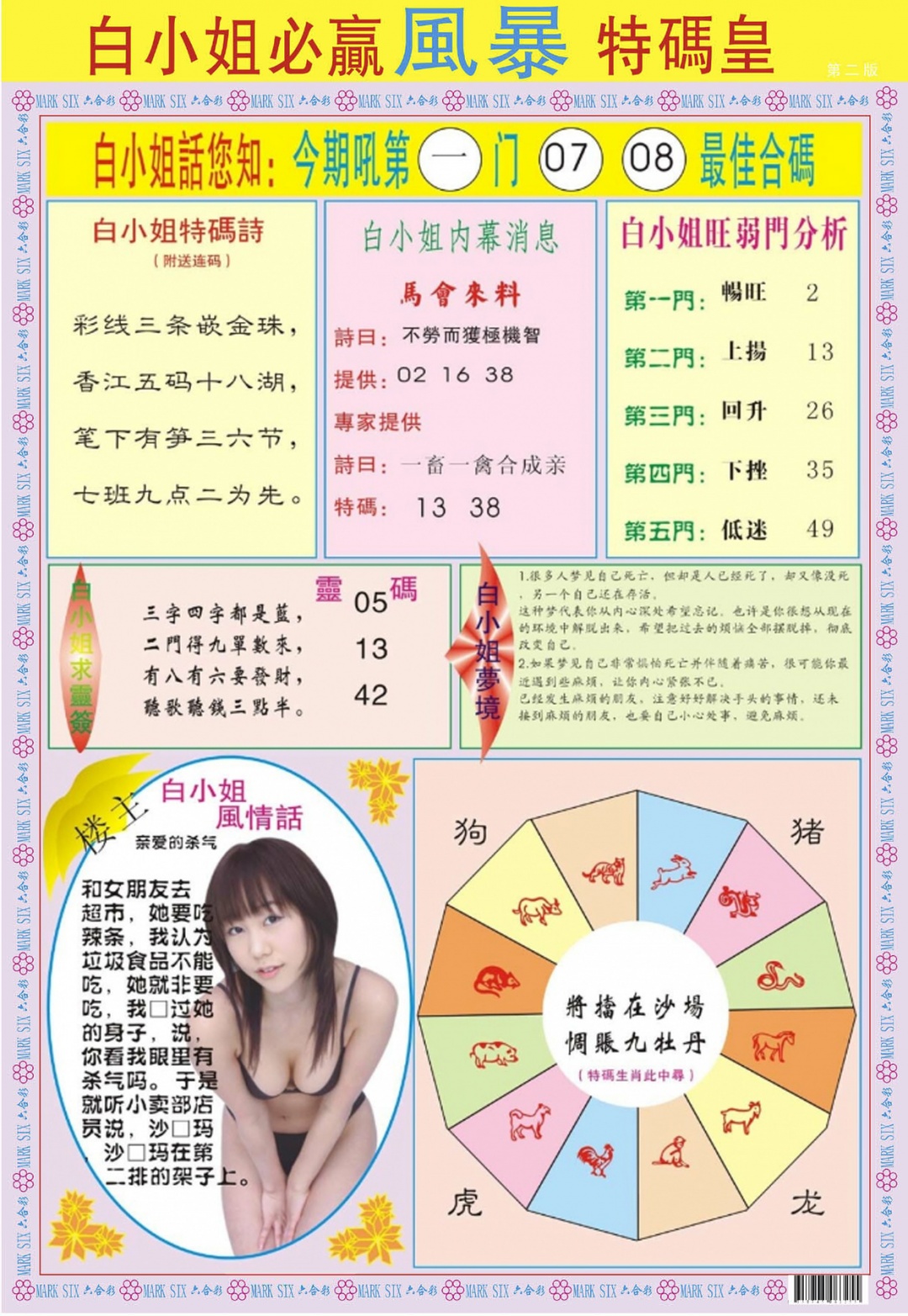 六合彩087期白小姐必赢B