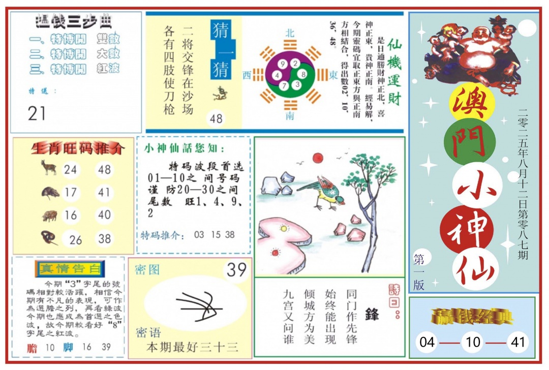 六合彩087期澳门小神仙-1