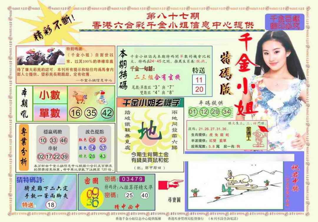 六合彩087期千金小姐A版