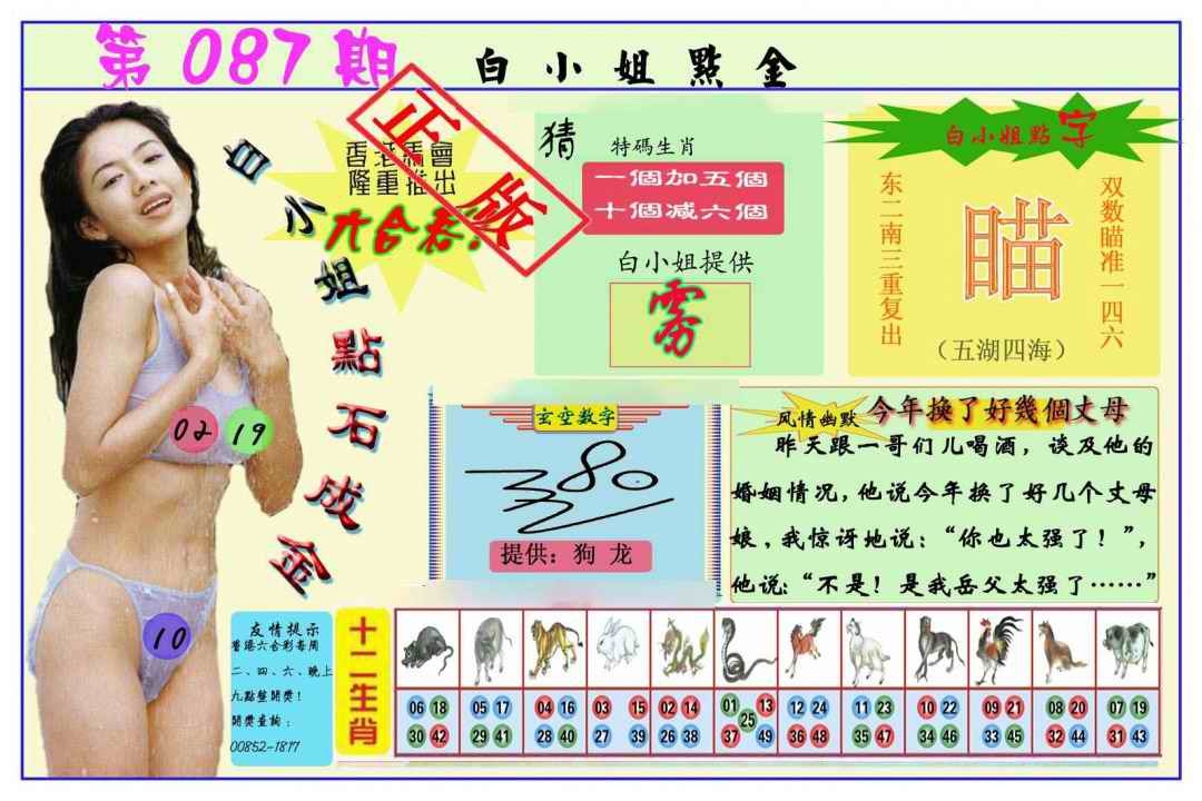 六合彩087期白小姐点金