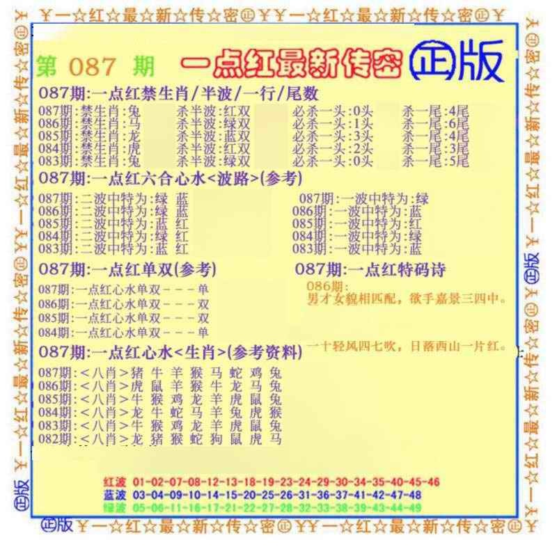 六合彩087期一点红最新传密(另)