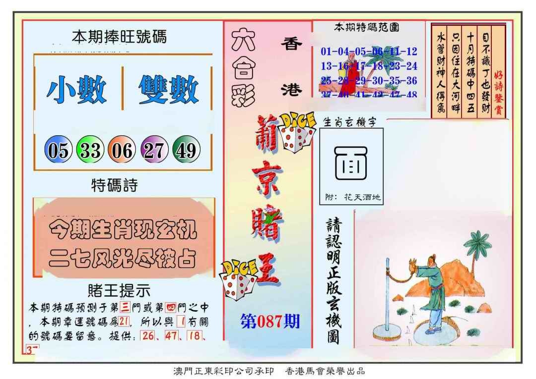 六合彩087期葡京赌王彩