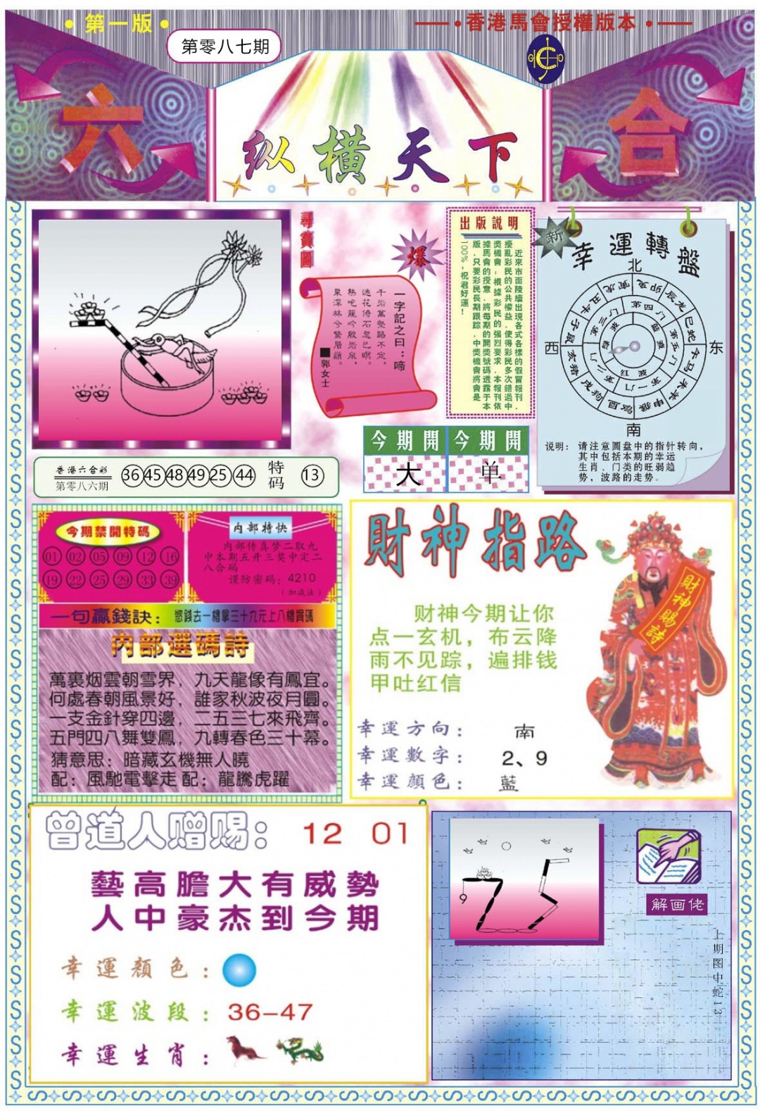 六合彩087期纵横天下A