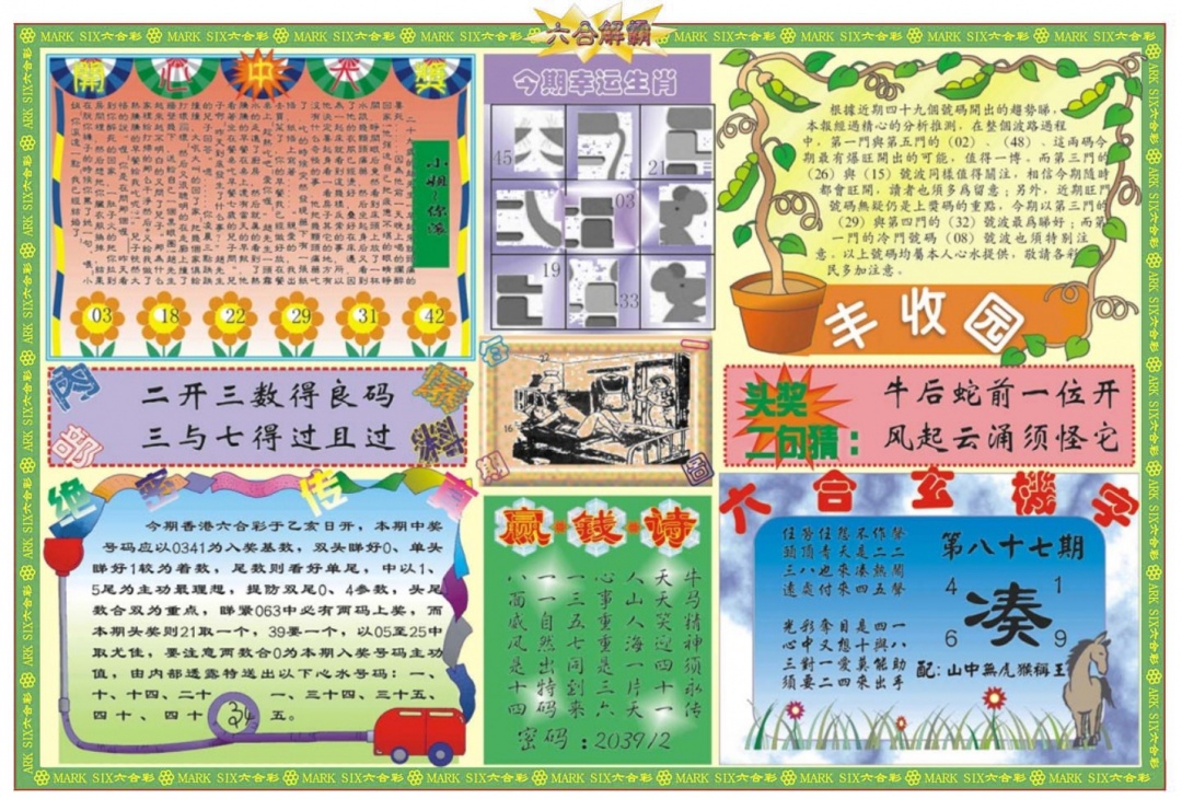 六合彩087期六合解霸B