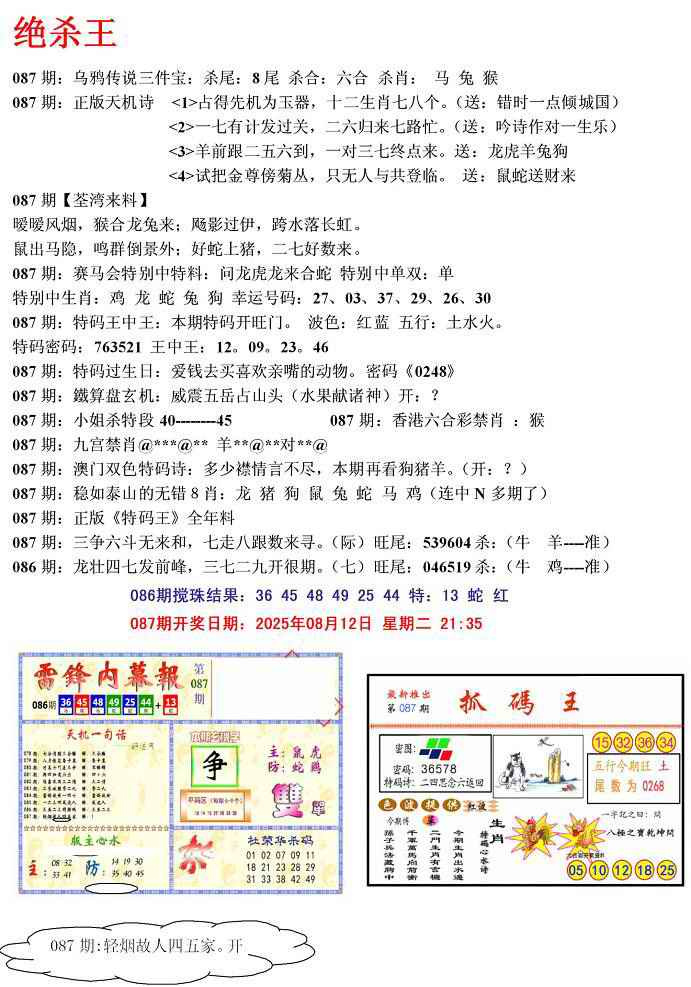 六合彩087期蓝天报(绝杀王)