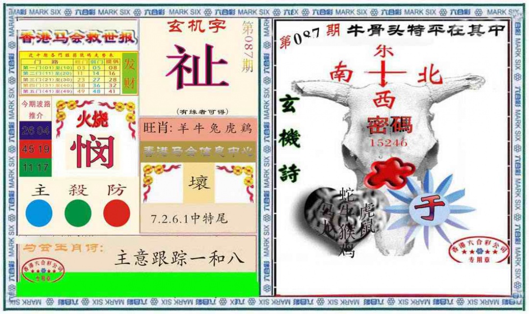 六合彩087期六合救世报+牛头报