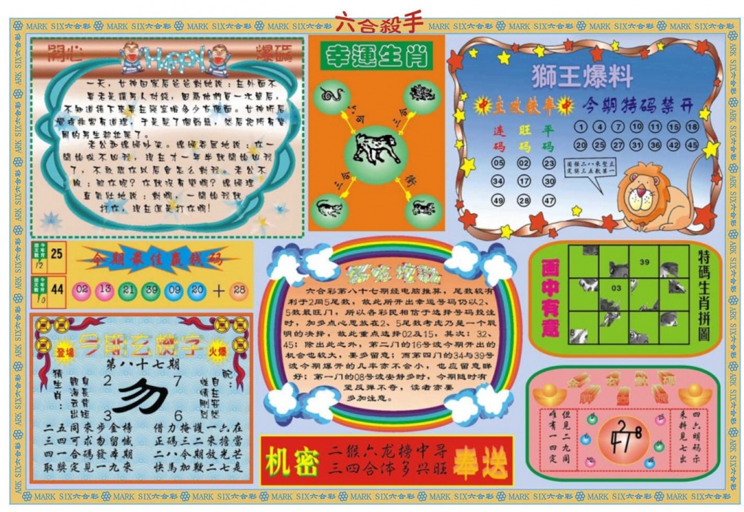 六合彩087期六合杀手B
