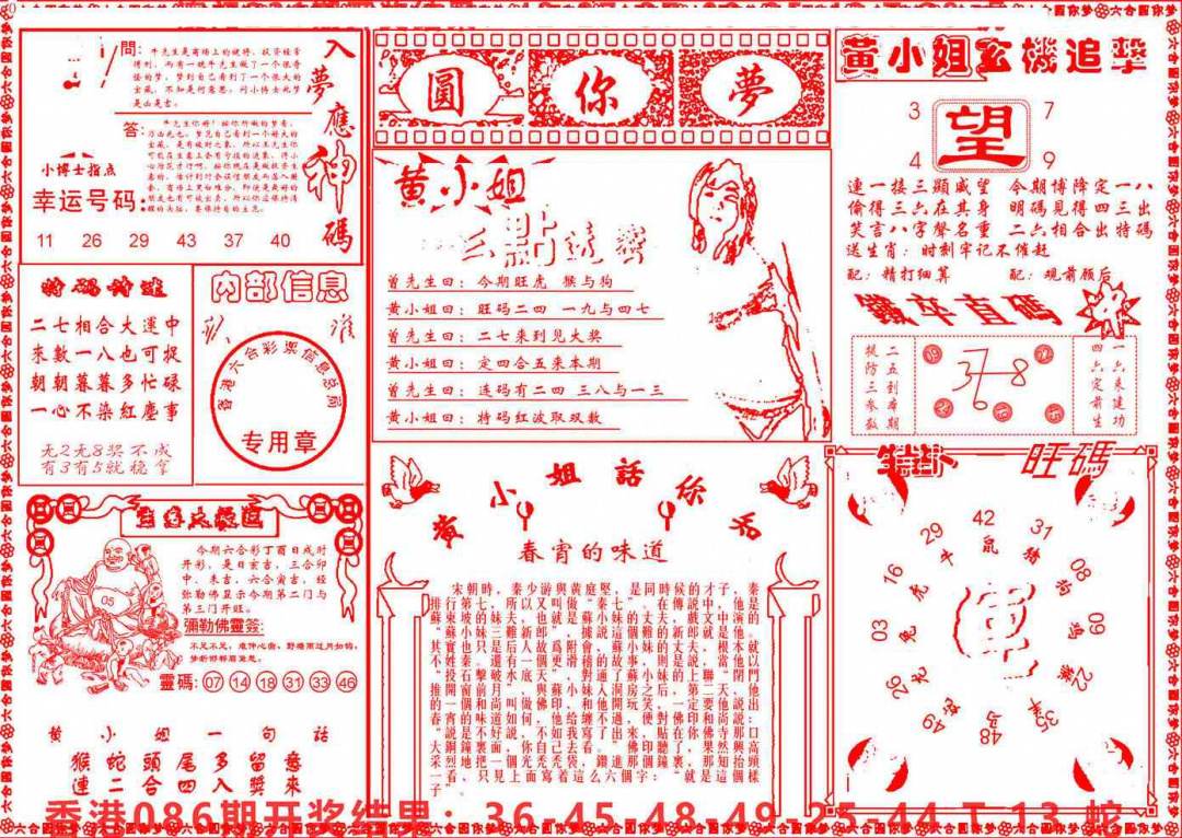 六合彩087期六合圆你梦B