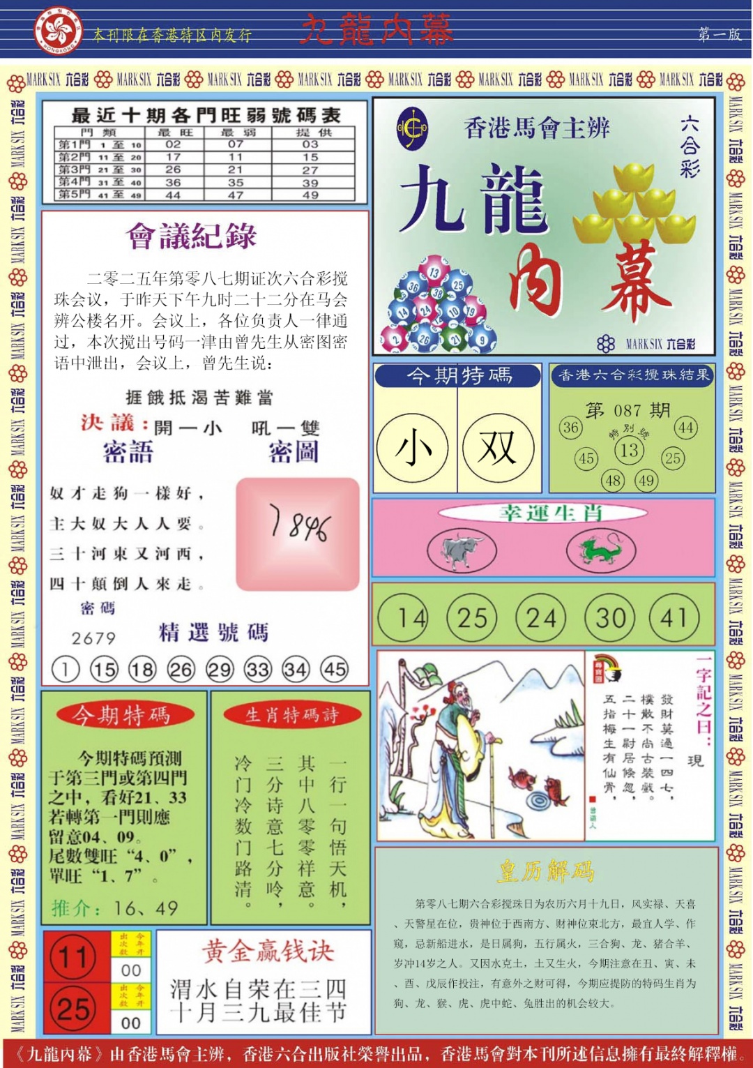 六合彩087期九龙内幕A