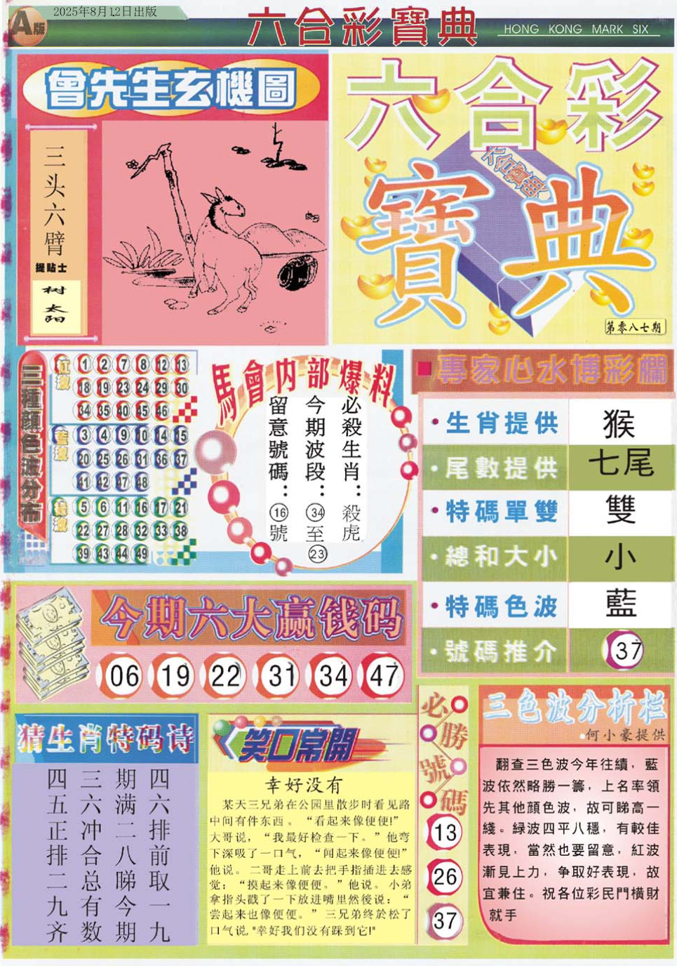六合彩087期六合宝典A
