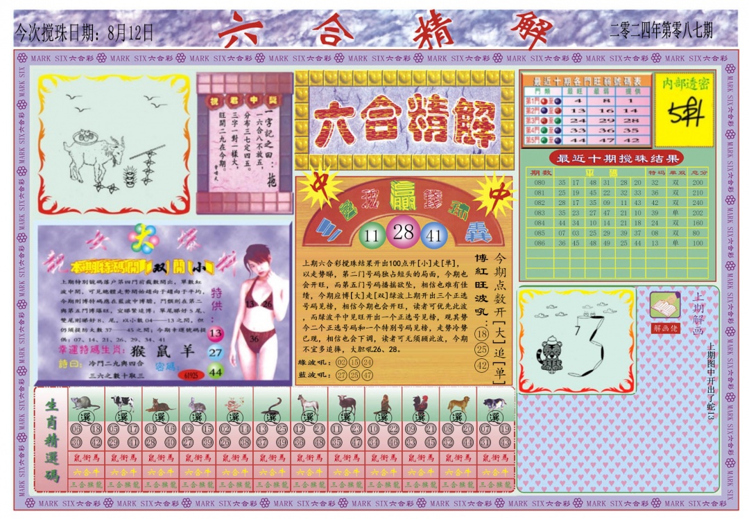 六合彩087期六合精解A