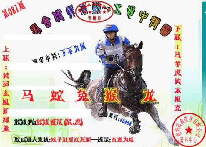六合彩087期马会传真-五肖料