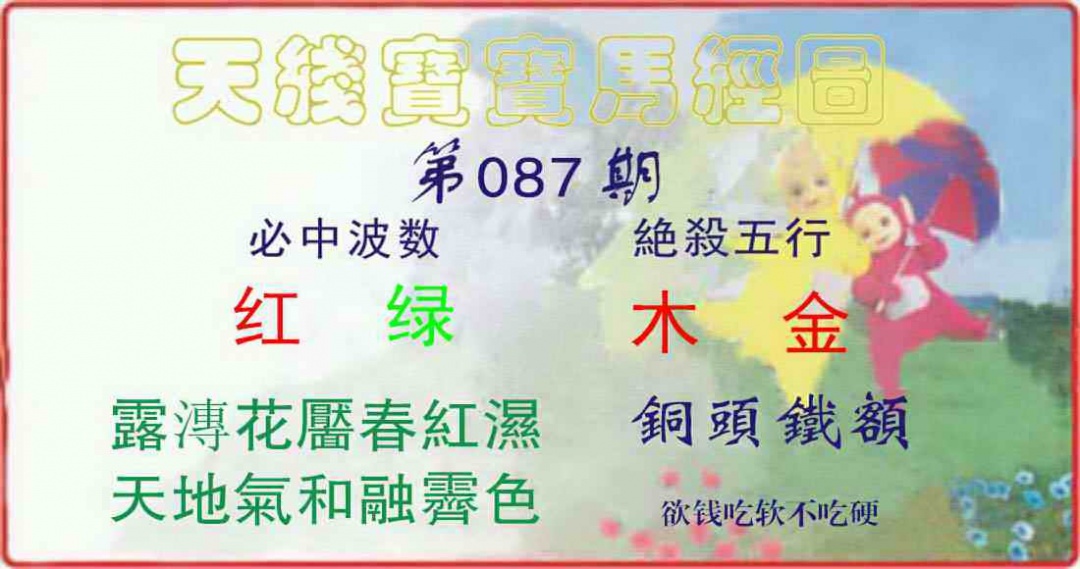 六合彩087期天线宝宝马经图