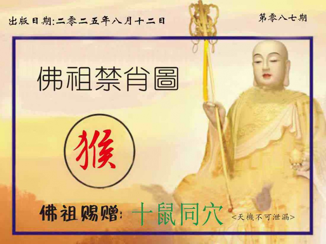 六合彩087期佛祖禁肖图