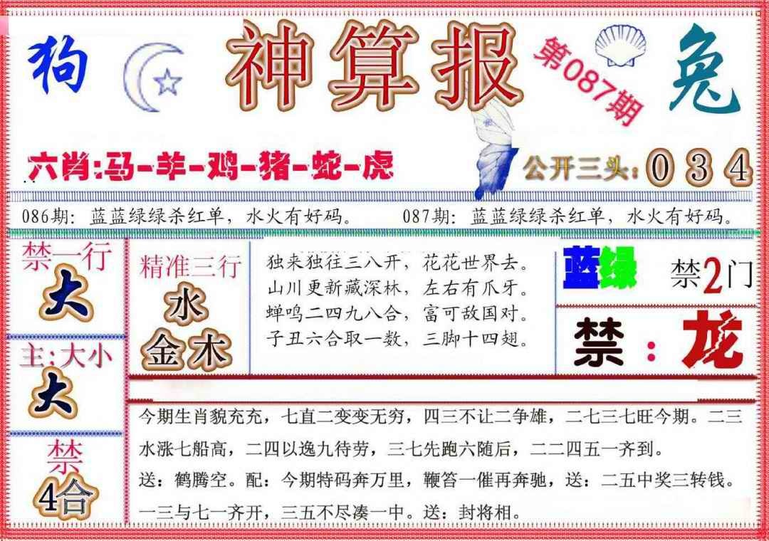 六合彩087期神算报(新版)