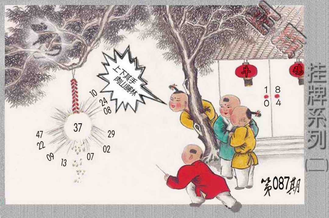 六合彩087期马经挂牌系列B(新图)