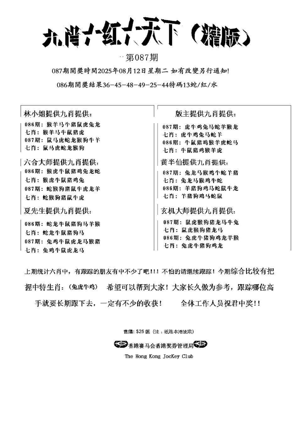 六合彩087期九肖红天下精版(新)