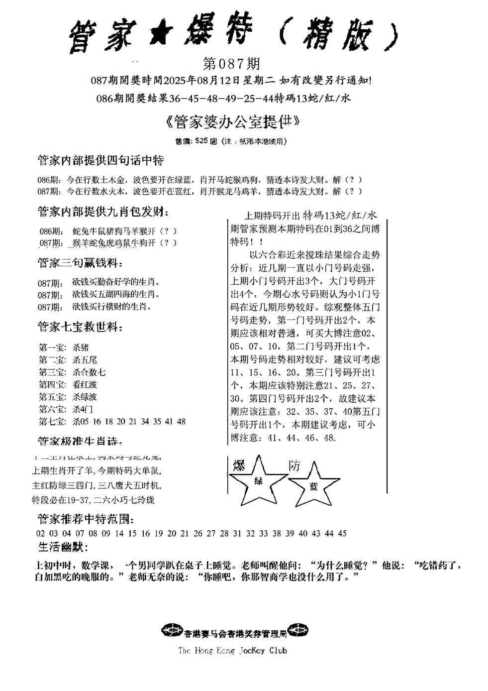 六合彩087期管家爆特精版(新图)