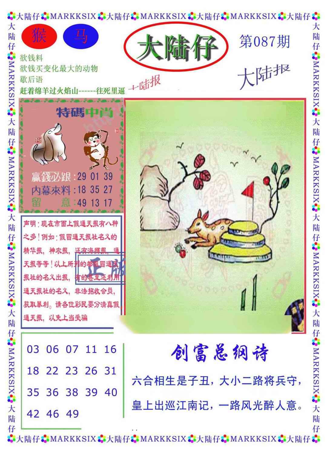 六合彩087期大陆仔(新图)