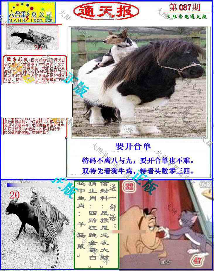 六合彩087期大陆通天报