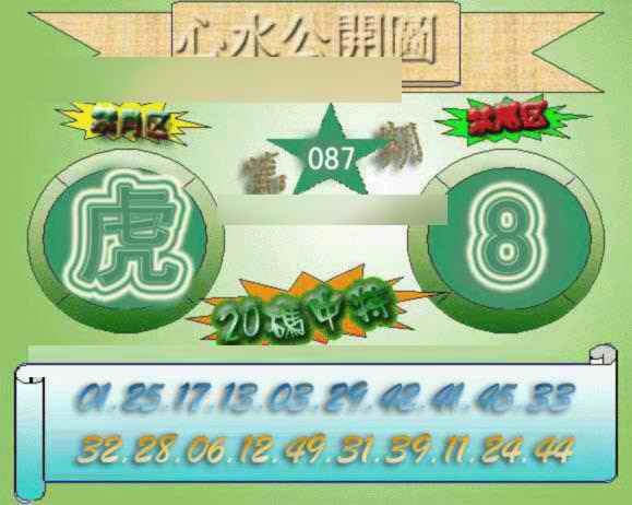 六合彩087期心水公开图