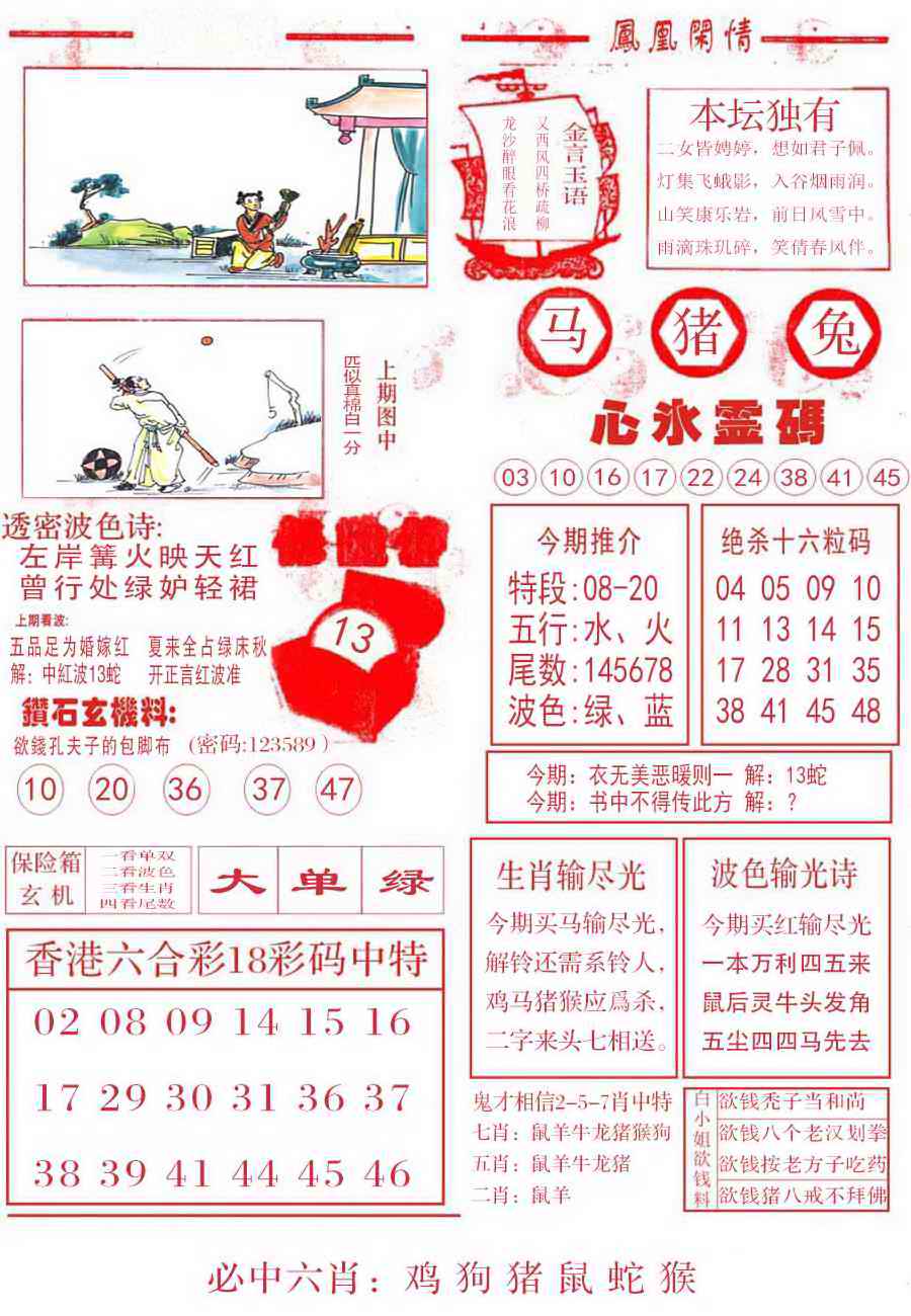 六合彩087期凤凰闲情B