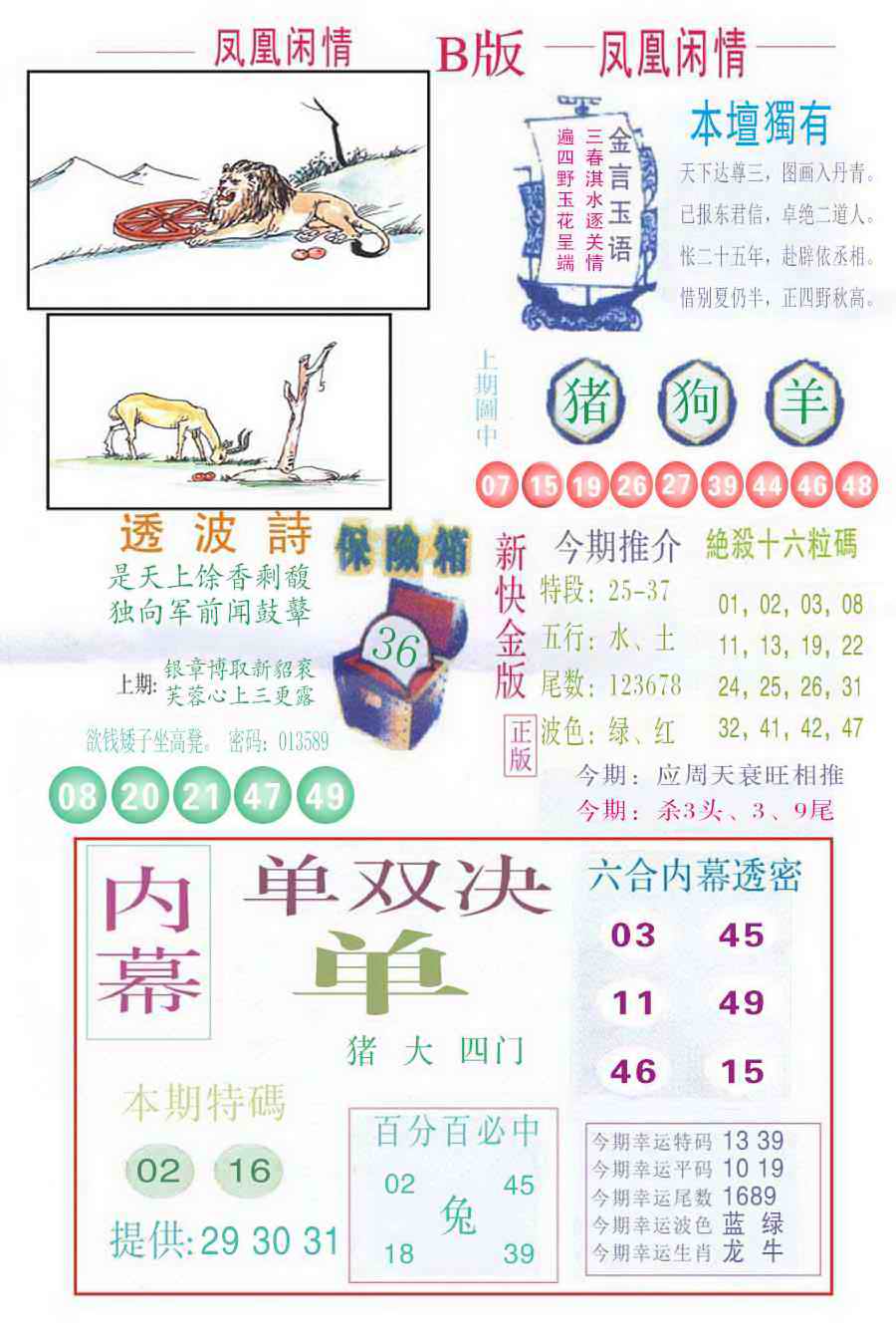 六合彩087期凤凰闲情C