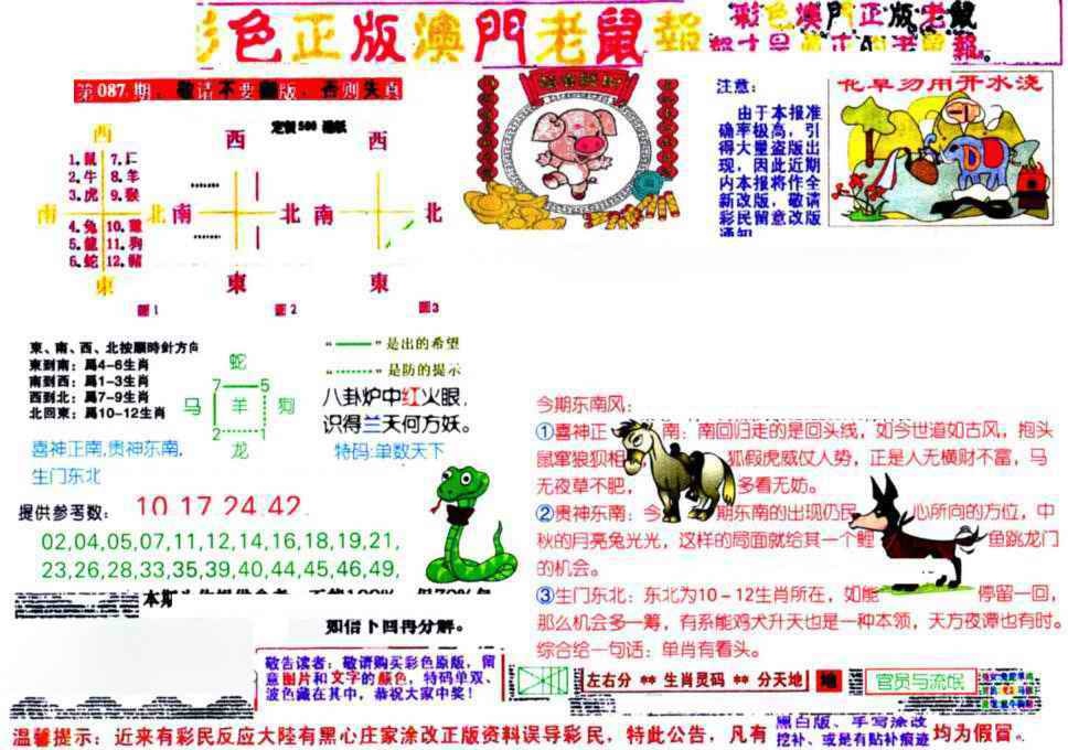 六合彩087期彩色正版澳门老鼠报