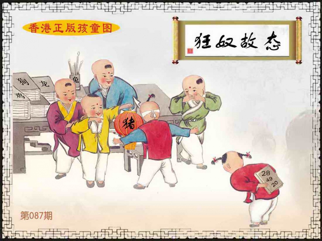 六合彩087期香港正版孩童图