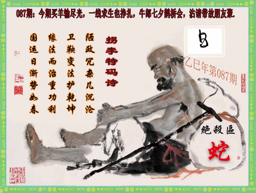 六合彩087期拐李特码诗(新)