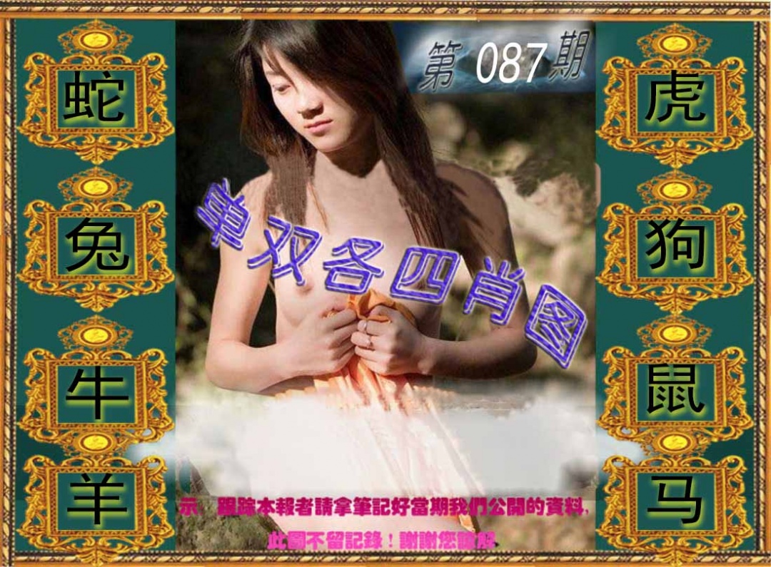 六合彩087期单双各四肖图