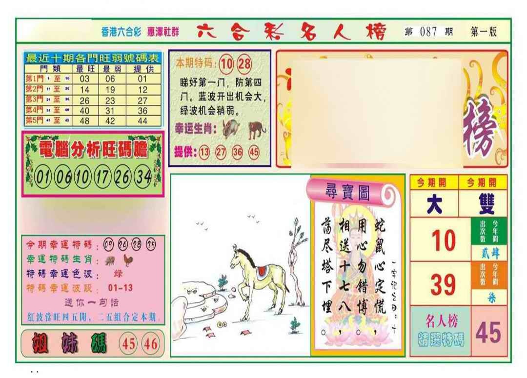 六合彩087期名人榜A(新图)