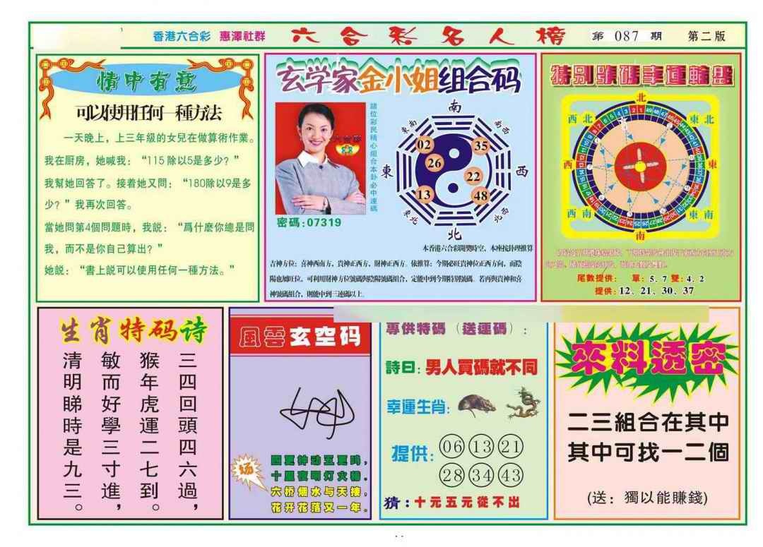 六合彩087期名人榜B(新图)