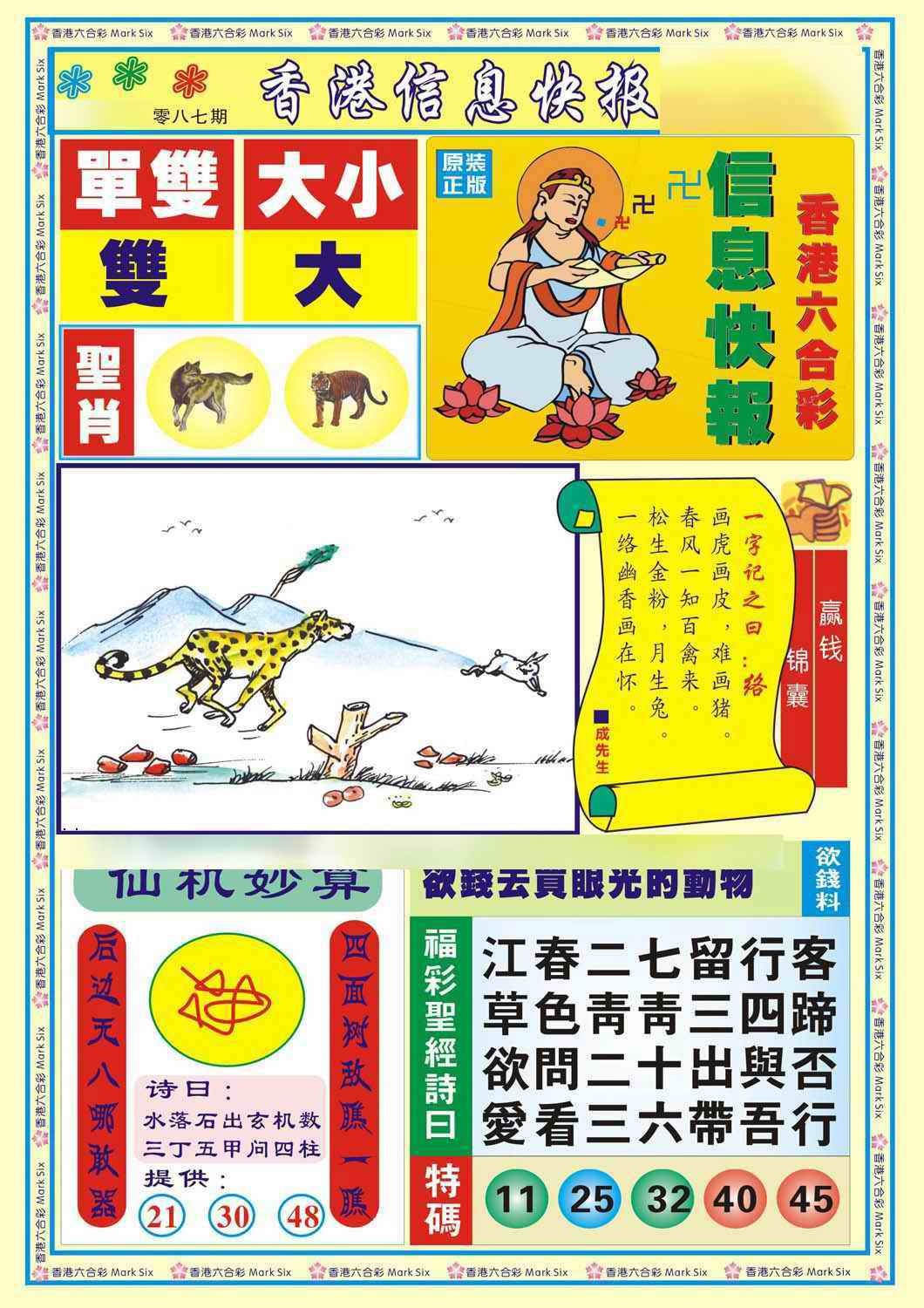 六合彩087期香港信息快报A(新)