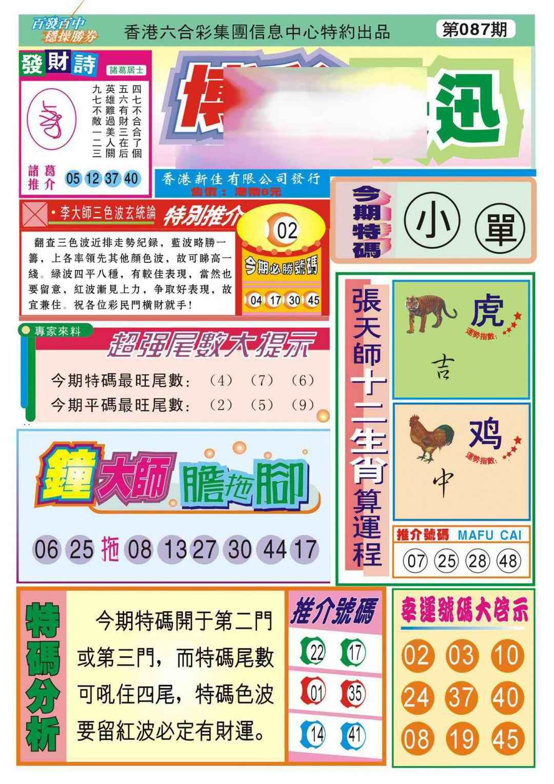 六合彩087期香港博彩快迅(新图)