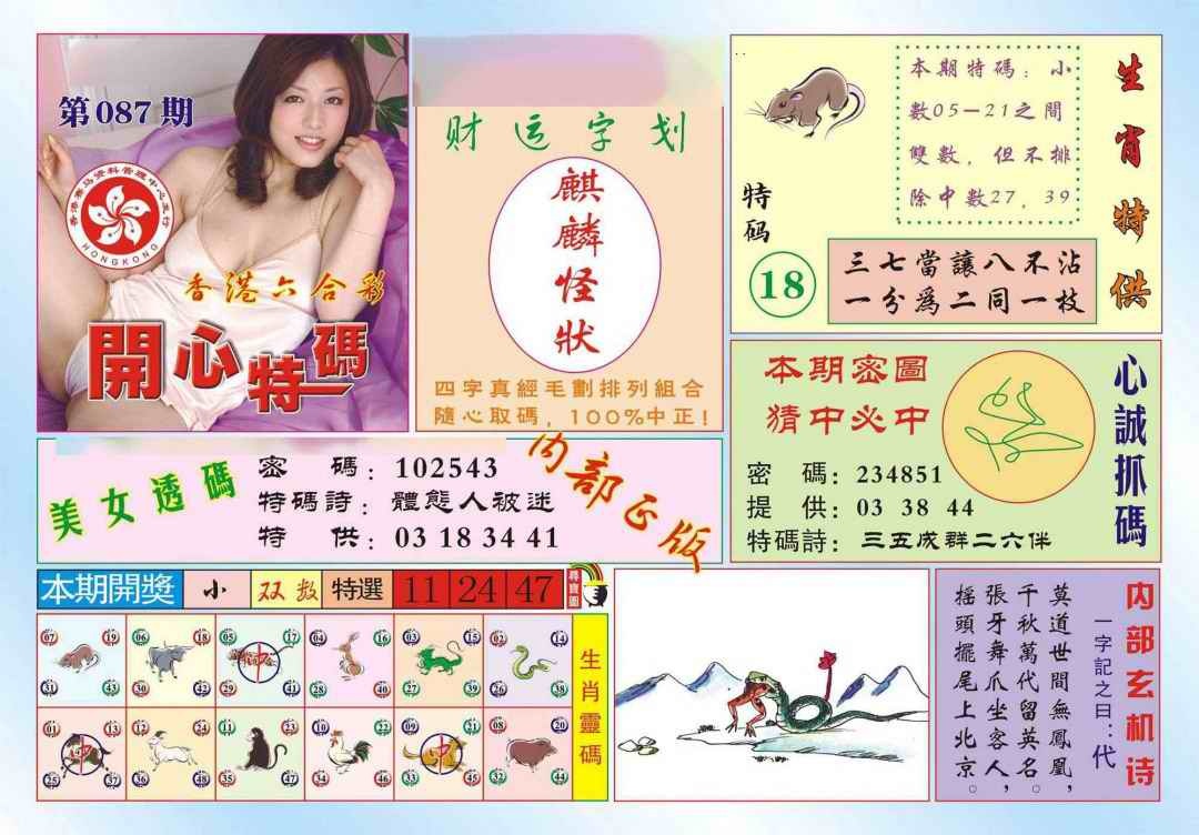 六合彩087期香港开心特码(新图)