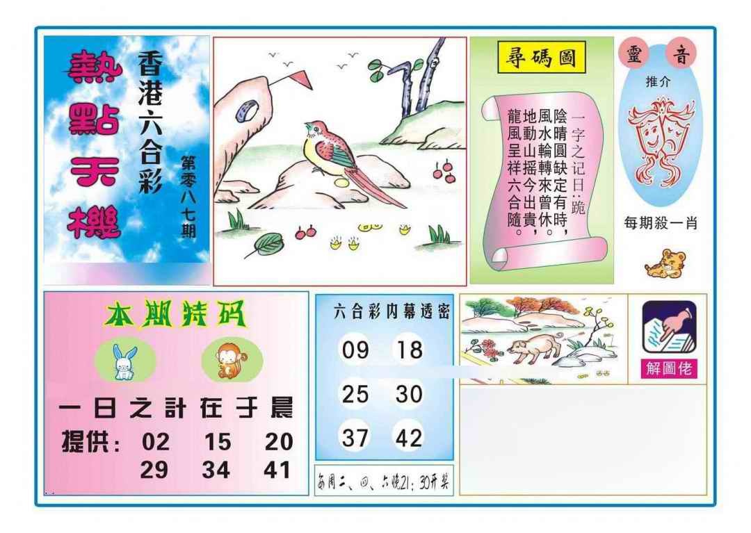 六合彩087期热点天机