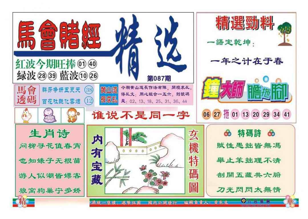六合彩087期赌经精选