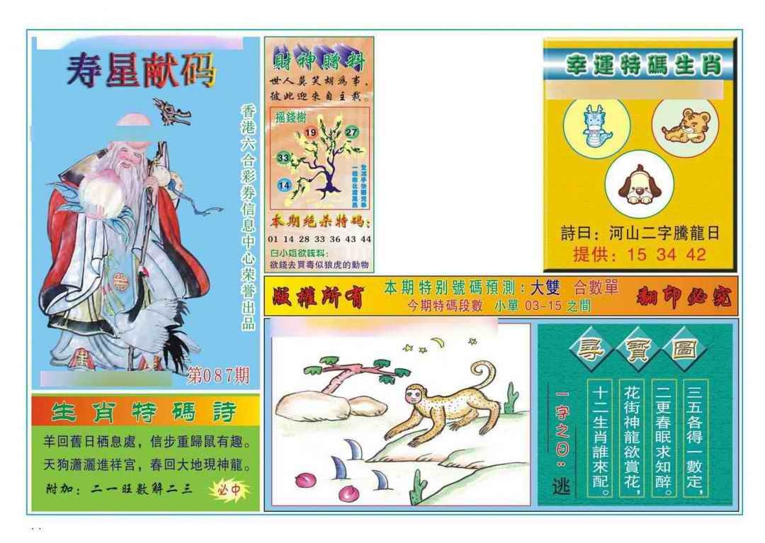 六合彩087期寿星献码